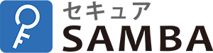 セキュアSAMBA