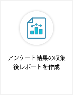 アンケートレポートの画像