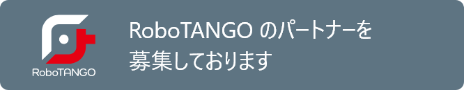 RoboTANGO販売パートナー募集の画像