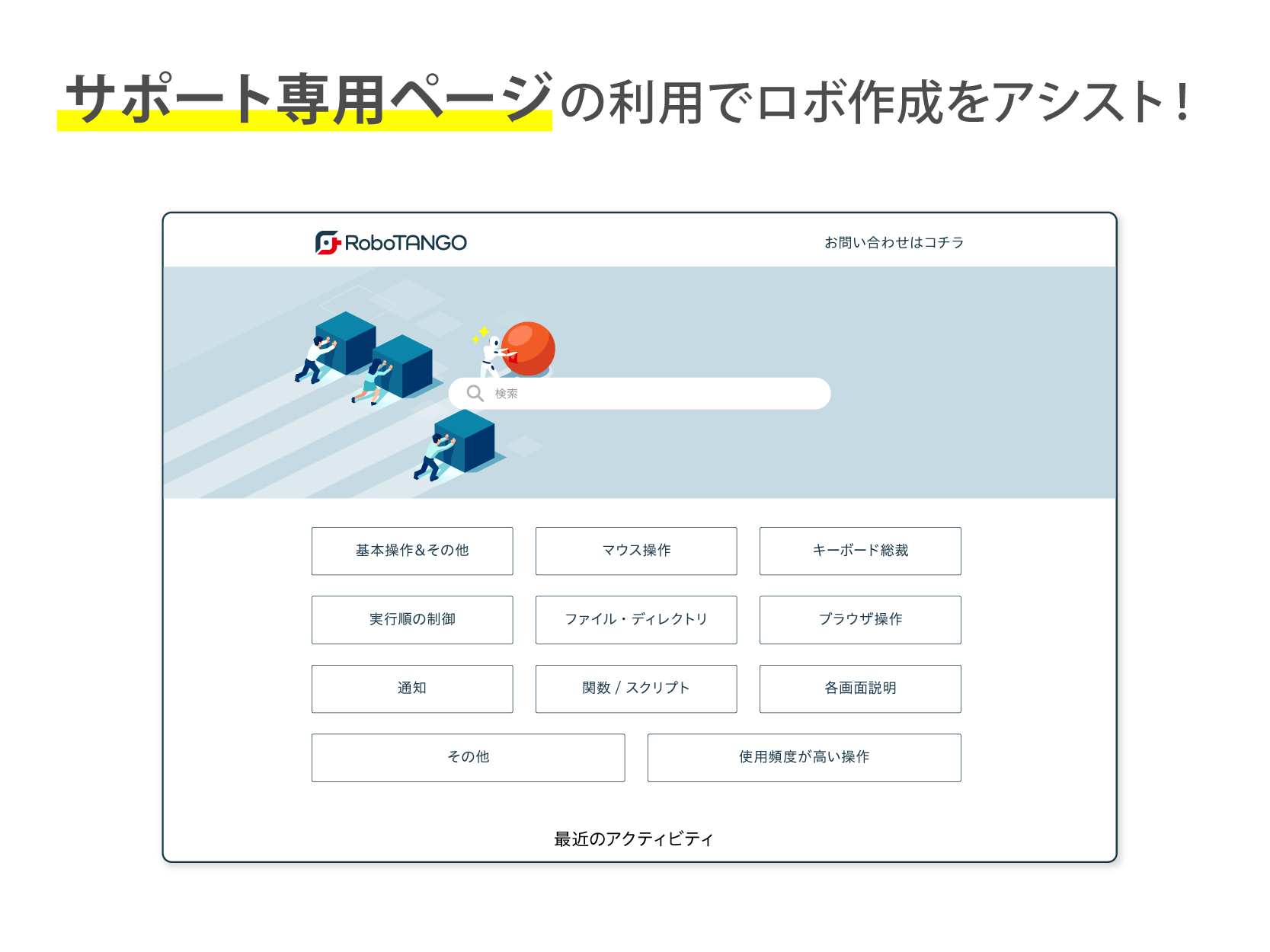 RoboTANGサポート画面の画像