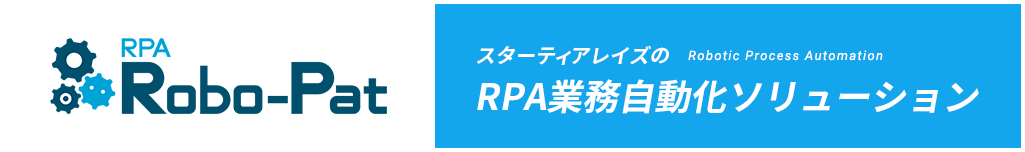 Robo-Pat スターティアレイズの Robotic Process Automation RPA業務自動化ソリューション