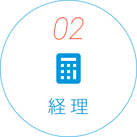 経理