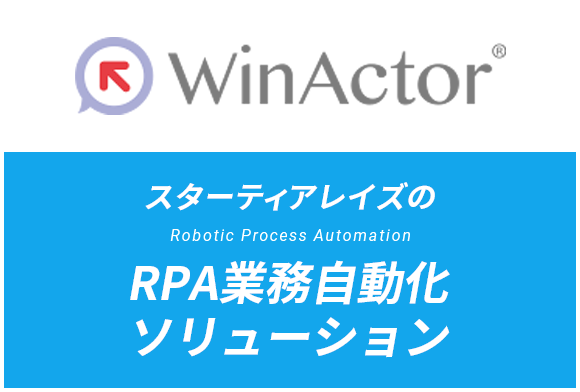 winactor スターティアレイズの Robotic Process Automation RPA業務自動化ソリューション