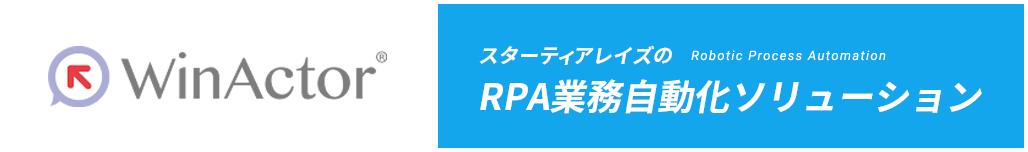 winactor スターティアレイズの Robotic Process Automation RPA業務自動化ソリューション
