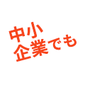 中小企業